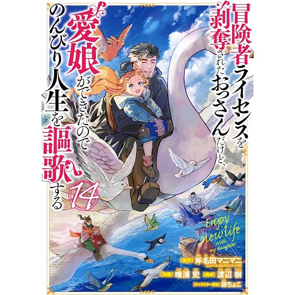 Amazon.co.jp: 冒険者ライセンスを剥奪されたおっさんだけど、愛娘が