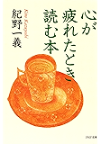 心が疲れたとき読む本 (PHP文庫)