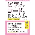 ピアノでコードを覚える方法とほんの少しの理論(CD付)