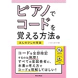 ピアノでコードを覚える方法とほんの少しの理論(CD付)