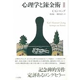 心理学と錬金術 II 新装版