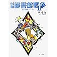 別冊図書館戦争 1―図書館戦争シリーズ(5) (角川文庫 あ)