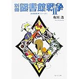 別冊図書館戦争 1―図書館戦争シリーズ(5) (角川文庫 あ)