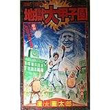 地獄大甲子園 (ジャンプコミックス)