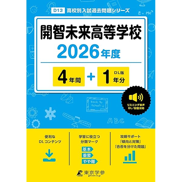 Amazon.co.jp: 開智未来中学校 2026年度用 3年間スーパー過去問（声教