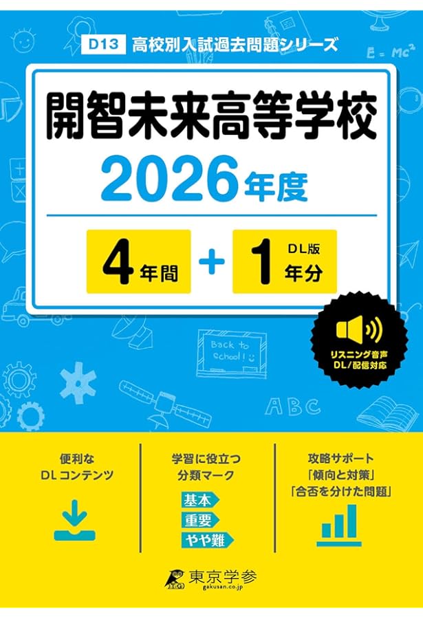 Amazon.co.jp: 開智未来中学校 2026年度用 3年間スーパー過去問（声教