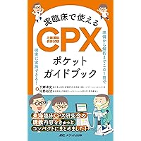 実臨床で使えるCPX（心肺運動負荷試験）ポケットガイドブック：準備