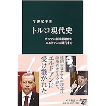 Amazon.co.jp: トルコ現代史 - オスマン帝国崩壊からエルドアンの時代 