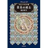 青炎の剣士 (紐結びの魔道師3) (紐結びの魔道師 3)