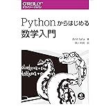 Pythonからはじめる数学入門