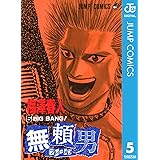 無頼男―ブレーメン― 5 (ジャンプコミックスDIGITAL)