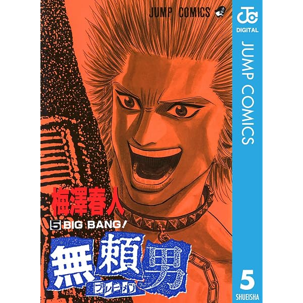 Amazon.co.jp: 無頼男―ブレーメン― 2 (ジャンプコミックスDIGITAL