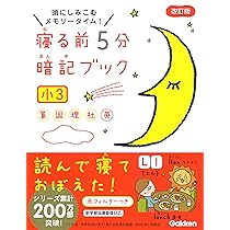寝る前5分暗記ブック 小3-算数・国語・理科・社会・英語 | 学研プラス 