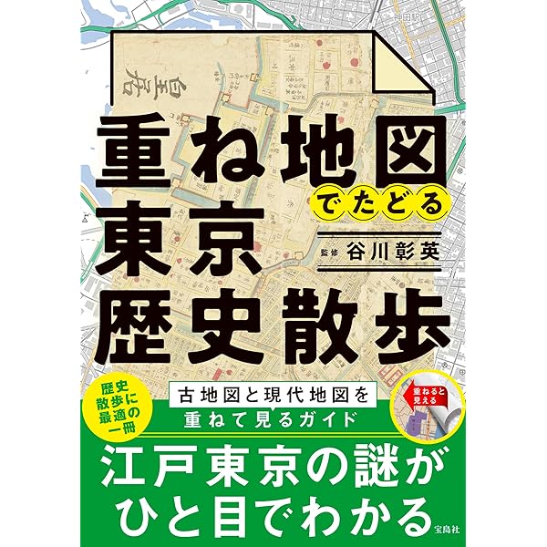 重ね地図シリーズ 東京 昭和の大学町編 (重ね地図シリ-ズ