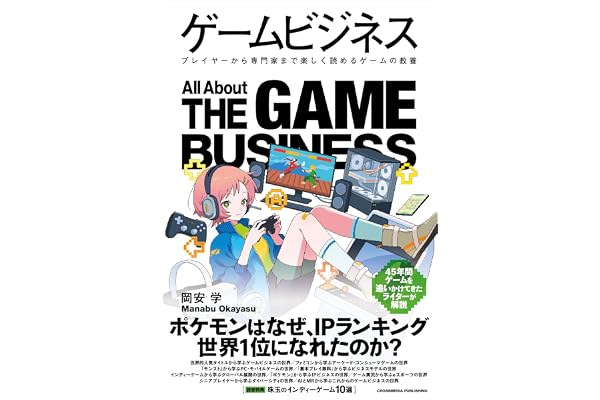 ゲームビジネス