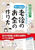 書けば貯まる! 今から始める自分にピッタリな老後のお金の作り方