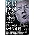 日本人の知らないトランプ再選のシナリオ―奇妙な権力基盤を読み解く