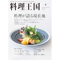 Amazon.co.jp: 料理王国 2026年4月号 (料理が語る現在地) : 料理王国