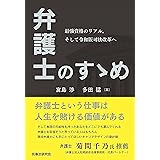 弁護士のすゝめ─最強資格のリアル。そして令和版司法改革へ─