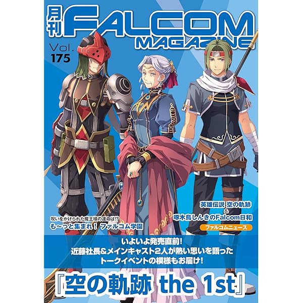 ファルコムマガジン FALCOM MAGAZINE 終了】無料冊子版『ファルコムマガジン2022 vol.7』店頭配布順次