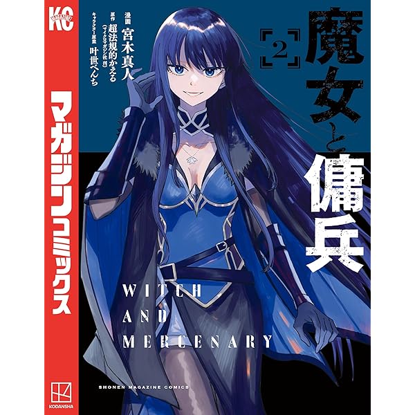 Amazon.co.jp: 魔女と傭兵（1） (マガジンポケットコミックス) 電子