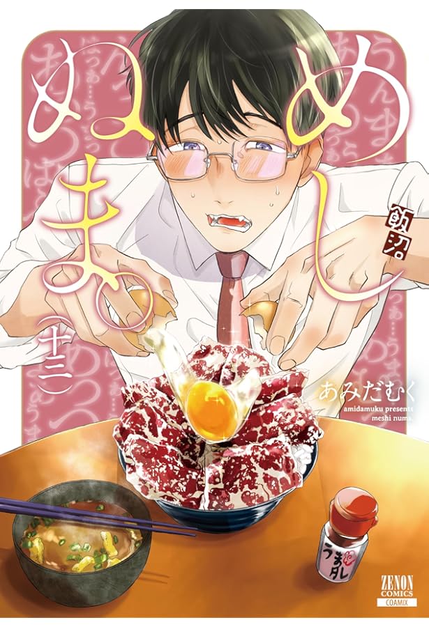 めしぬま。 (14) (ゼノンコミックス) | あみだむく |本 | 通販 | Amazon