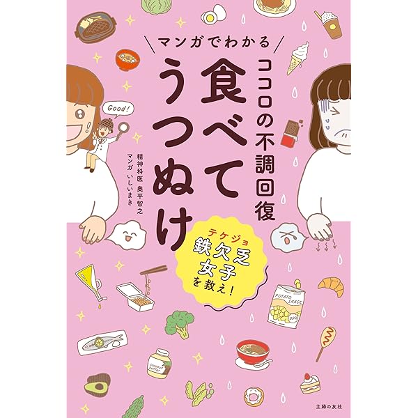 マンガでわかる ココロの不調回復 食べてうつぬけ 奥平 智之 いしい まき マンガ Kindleストア Amazon