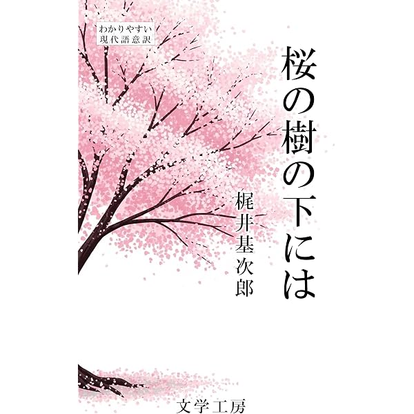 Amazon.co.jp: 檸檬・桜の樹の下には 2作品合本版 電子書籍: 梶井 
