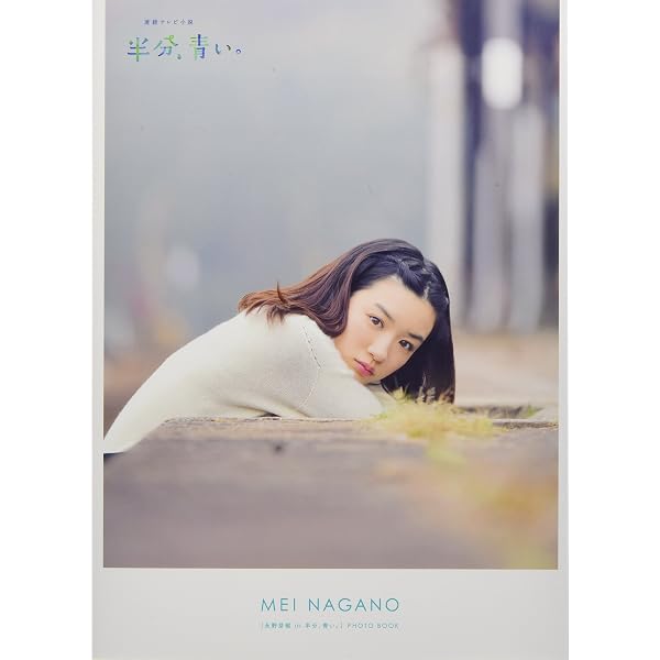 連続テレビ小説 半分、青い。ファンブック (洋泉社MOOK) | |本 | 通販