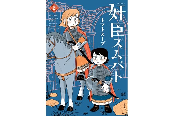 奸臣スムバト（２） (ウィングス・コミックス)