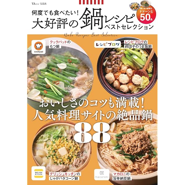 レシピブログのおいしい鍋レシピBEST100 (TJMOOK) | 宝島社 |本 | 通販