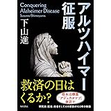 アルツハイマー病 真実と終焉 "認知症1150万人"時代の革命的治療プログラム | デール・ブレデセン, 白澤 卓二, 山口 茜 |本 | 通販 |  Amazon