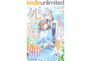死ぬはずだった姉～元奴隷の私が公爵令息の命を救ったら溺愛されました～ (夢中文庫アレッタ)