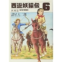 西遊妖猿伝 西域篇 コミック 1-6巻セット (モーニング KC) | 諸星