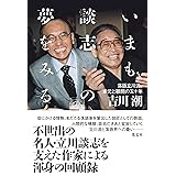 いまも談志の夢をみる ～落語立川流、家元と顧問の五十年～