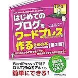 はじめてのブログをワードプレスで作るための本[第3版]