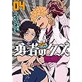 勇者のクズ　4 (ボーダーコミックス)