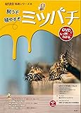 飼うぞ 殖やすぞ ミツバチ (現代農業特選シリーズ)