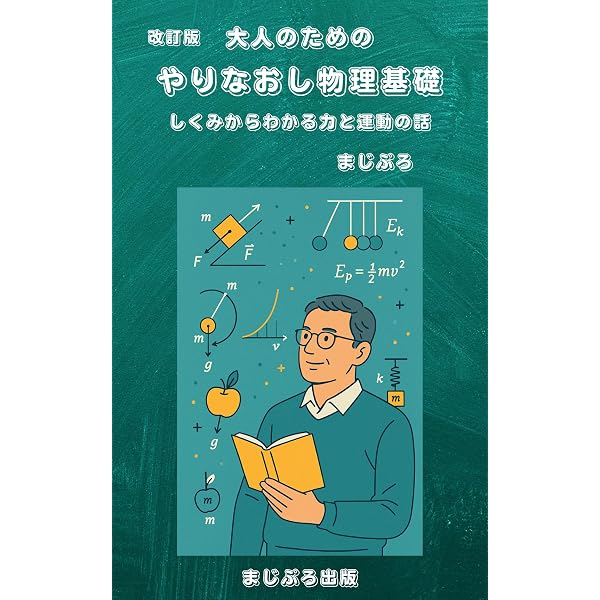 Amazon.co.jp: 大人のためのやりなおし地学基礎: 宇宙と地球のしくみを