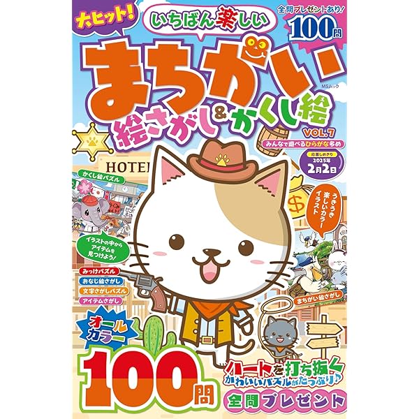 いちばん楽しい まちがい絵さがし&かくし絵 VOL.6 (MSムック