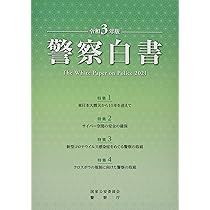 Amazon.co.jp: 警察白書 (令和4年版) : 国家公安委員会: 本