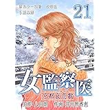 女監察医　京都編（２１）〈改修版〉