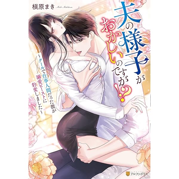 Amazon.co.jp: 推しと本日入籍します～初恋の御曹司が私に夢中ですと