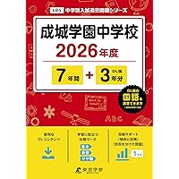 成城学園中学校　問題集　ディスカバリー出版 成城学園中学校 問題集 ディスカバリー出版 成城学園中学校(東京
