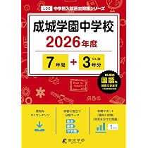 成城学園中学校 2026年度版 【 過去問 7+3年分 】(中学別入試過去問題