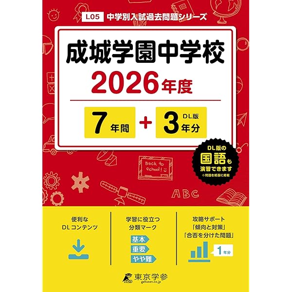 Amazon.co.jp: 成城学園中学校 2026年度用 5年間（＋3年間HP掲載