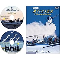 ブルーインパルス 劇場版果てしなき追求 2枚組み スペシャルパッケージ [DVD]