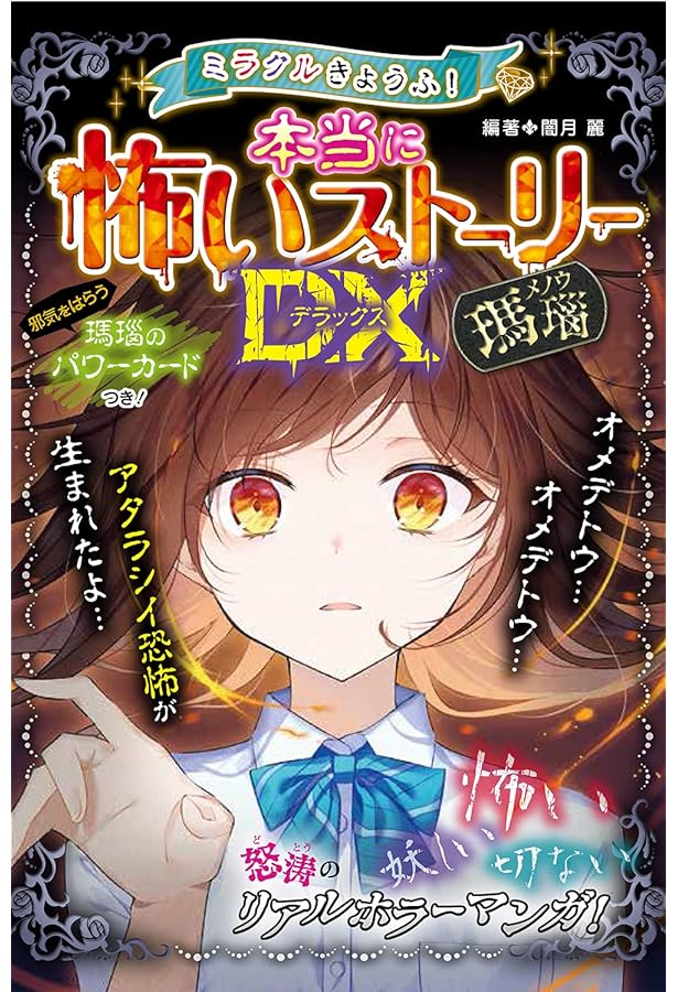 ミラクルきょうふ！ 本当に怖いストーリーDX | 闇月麗 |本 | 通販 | Amazon