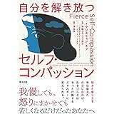 自分を解き放つセルフ・コンパッション