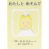 わたしとあそんで (世界傑作絵本シリーズ)